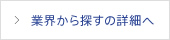 業界から探すの詳細へ