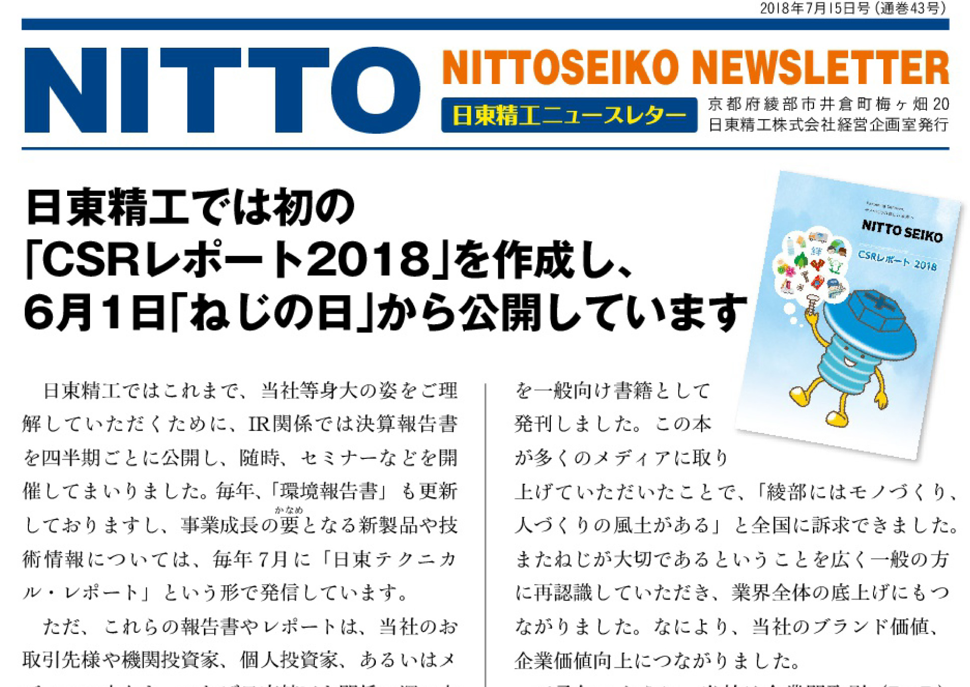 【ニュースレター・2018年7月号(第43号)】日東精工で初の「CSRレポート2018」を作成しました。