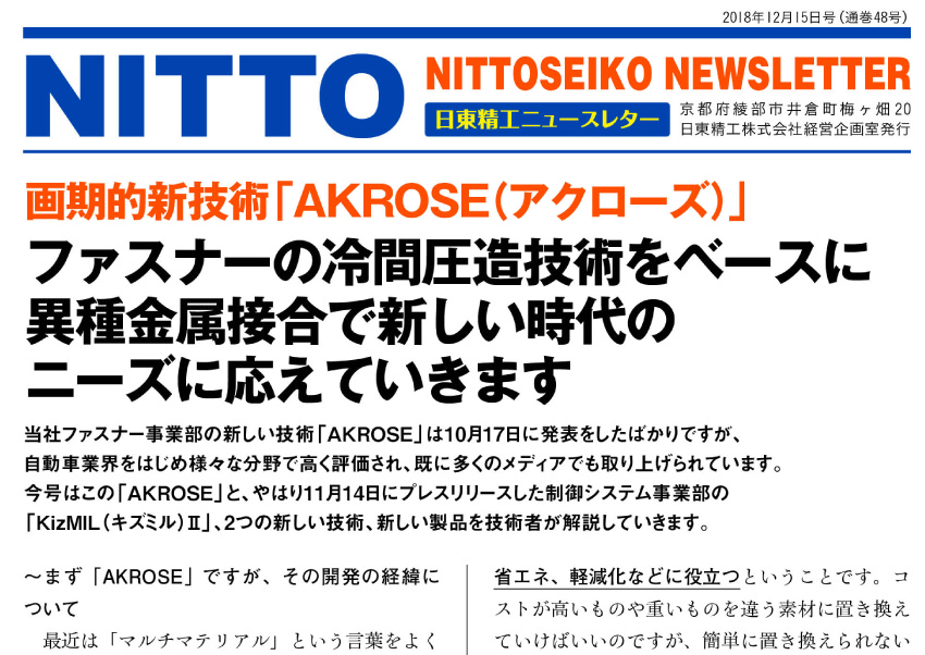 【ニュースレター・2018年12月号(第48号)】画期的新技術「AKROSE（アクローズ）」