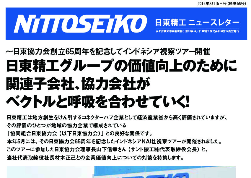 【ニュースレター・2019年8月号(第56号)】ベクトルと呼吸を合わせる大切さ ～山下信幸理事長・材木正己社長対談特集