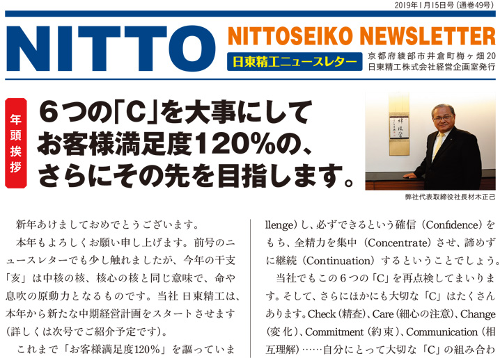 【ニュースレター・2019年1月号(第49号)】代表取締役社長材木正己　年頭挨拶～６つの「C」～