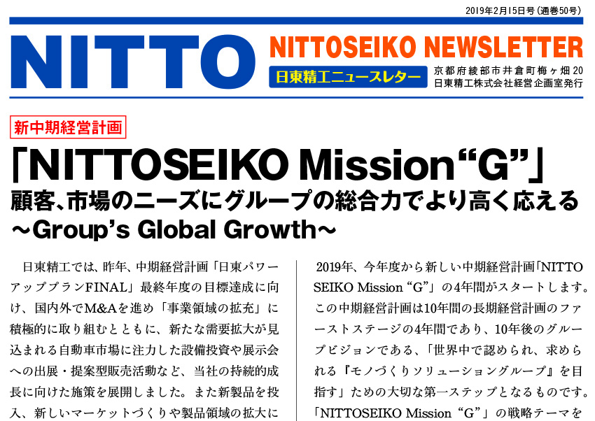 【ニュースレター・2019年2月号(第50号)】新中期経営計画「NITTOSEIKO Mission “G”」