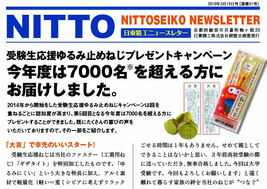 【ニュースレター・2019年3月号(第51号)】今年度は7000名超え！受験生応援ゆるみ止めねじプレゼントキャンペーン