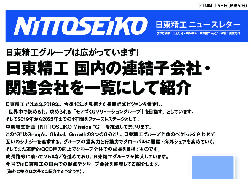 【ニュースレター・2019年4月号(第52号)】日東精工グループは広がっています！