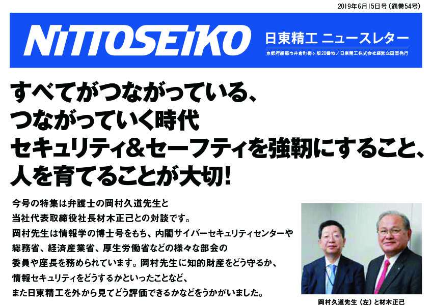 【ニュースレター・2019年6月号(第54号)】すべてがつながっている時代　セキュリティ＆セーフティを強靭に！