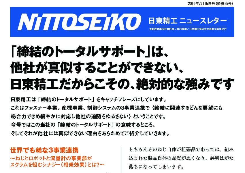 【ニュースレター・2019年7月号(第55号)】日東精工だからこその強み！「締結のトータルサポート」とは？