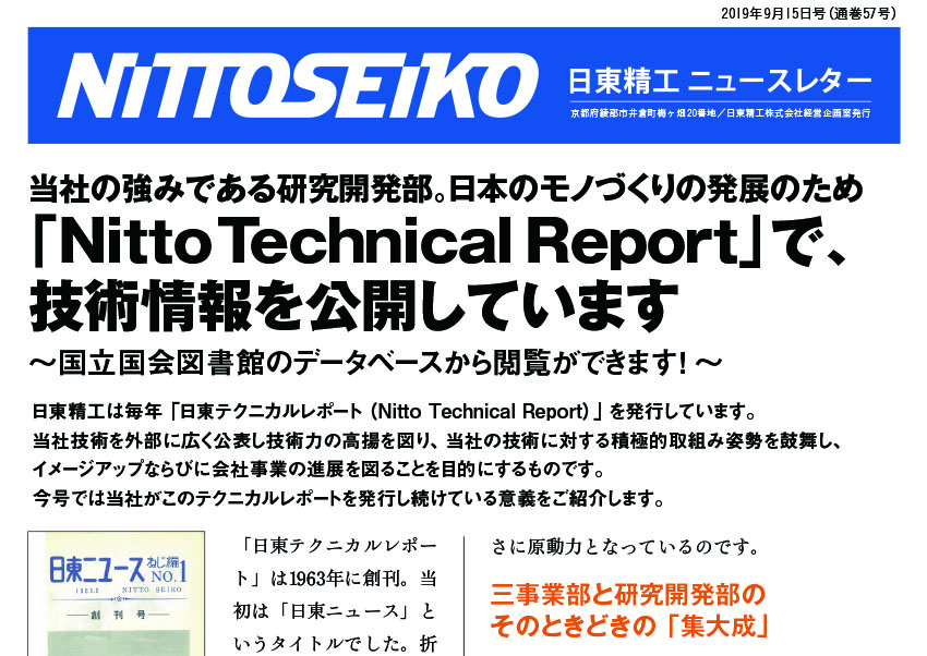 【ニュースレター・2019年9月号(第57号)】技術情報を公開！「Nitto Technical Report」とは？