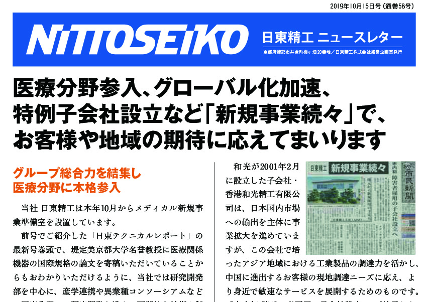 【ニュースレター・2019年10月号(第58号)】「新規事業続々」で、お客様や地域の期待に応えてまいります