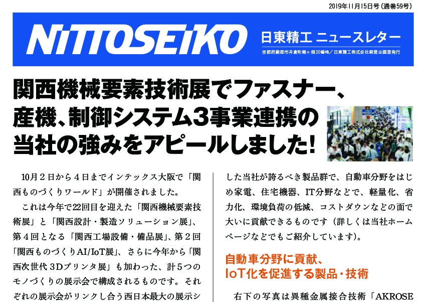 【ニュースレター・2019年11月号(第59号)】3事業連携の当社の強みをアピール！