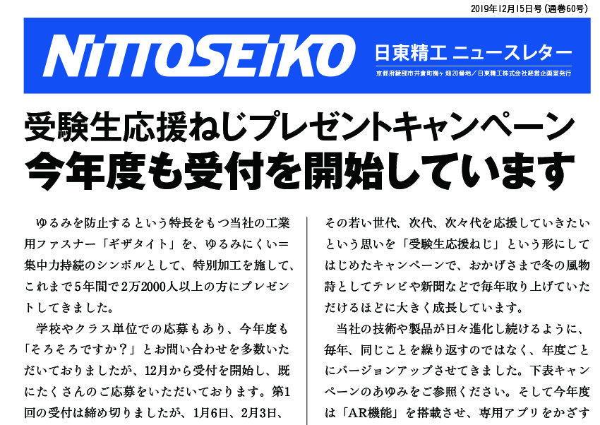 【ニュースレター・2019年12月号(第60号)】今年度も受付開始！受験生応援ねじプレゼントキャンペーン