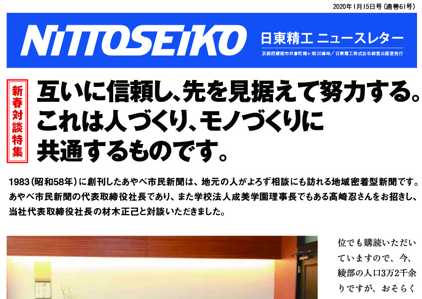 【ニュースレター・2020年1月号(第61号)】《新春対談特集》あやべ市民新聞　髙崎忍代表取締役社長をお招きして