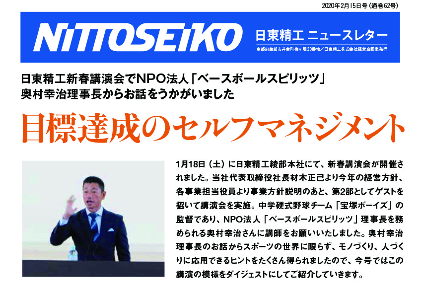 【ニュースレター・2020年2月号(第62号)】新春講演会　ゲストにNPO法人「ベースボールスピリッツ」奥村幸治理事長をお招きして