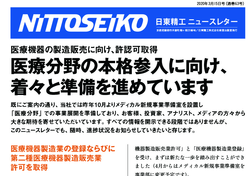 【ニュースレター・2020年3月号(第63号)】医療分野に本格参入！