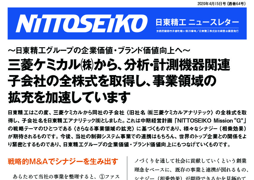 【ニュースレター・2020年4月号(第64号)】日東精工アナリテック 事業開始！