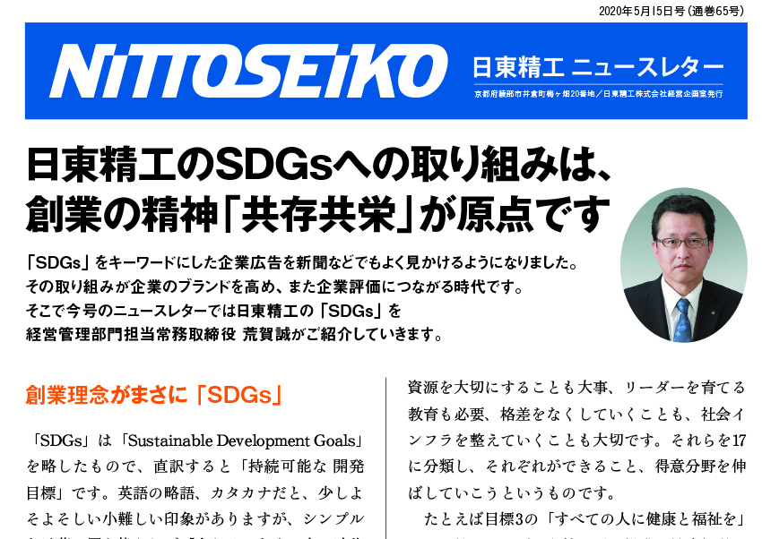 【ニュースレター・2020年5月号(第65号)】創業の精神「共存共栄」をもとにSDGsに取り組みます！