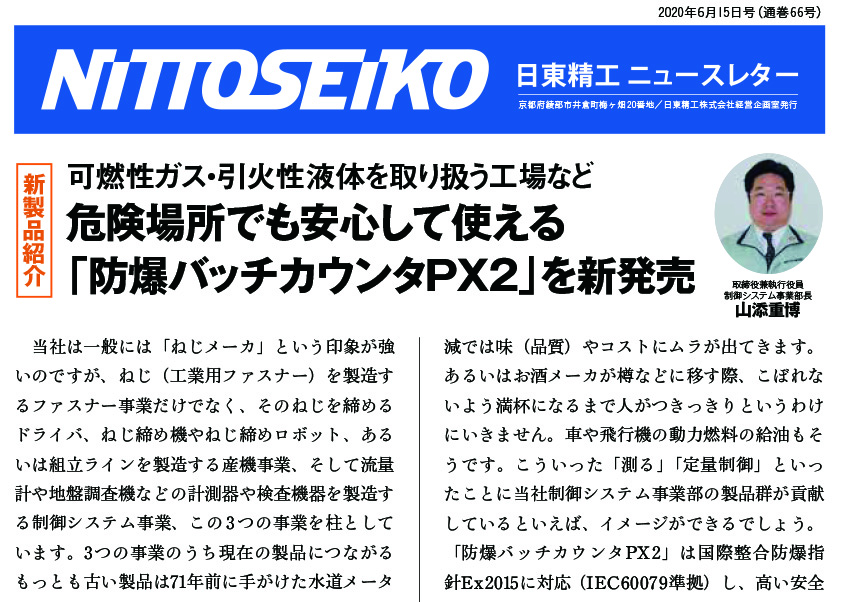 【ニュースレター・2020年6月号(第66号)】危険場所でも安心の「防爆バッチカウンタPX2」を新発売！