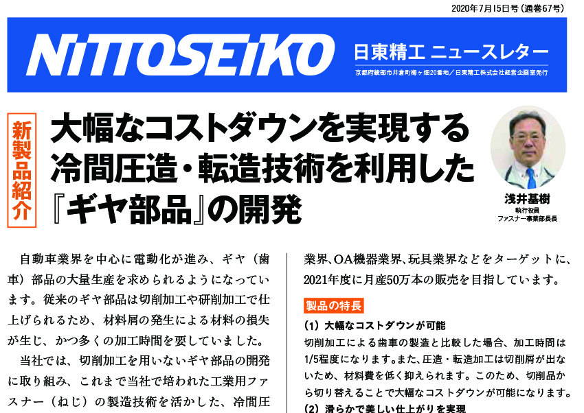 【ニュースレター・2020年7月号(第67号)】冷間圧造・転造技術を利用した「ギヤ部品」の開発