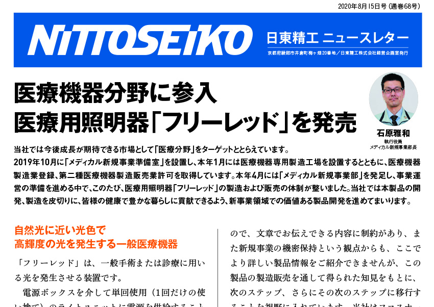 【ニュースレター・2020年8月号(第68号)】医療用照明器「フリーレッド」発売！