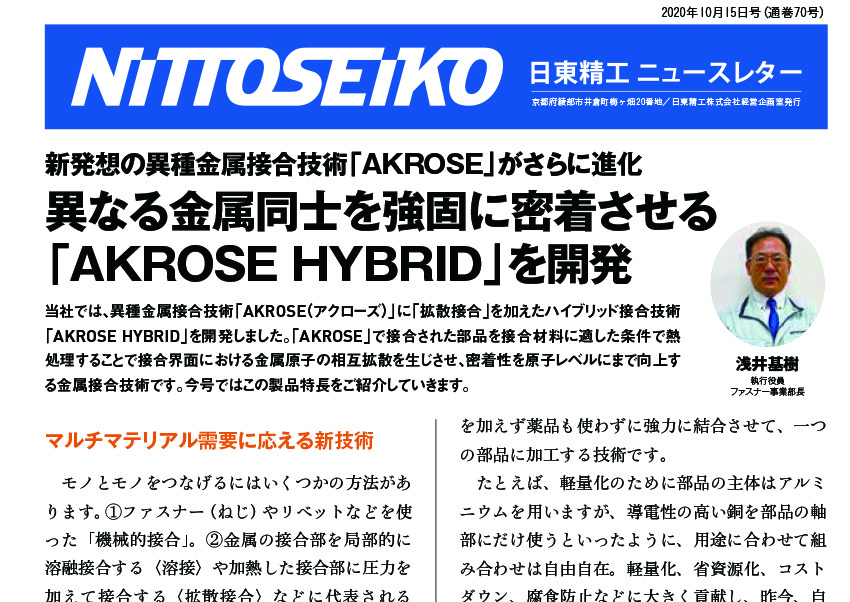 【ニュースレター・2020年10月号(第70号)】新発想の異種金属接合技術「AKROSE」がさらに進化！