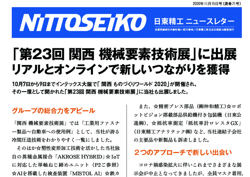 【ニュースレター・2020年11月号(第71号)】新技術の数々を展示会でご覧いただきました！