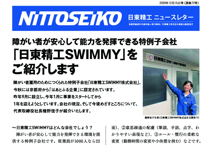【ニュースレター・2020年12月号(第72号)】障がい者が安心して能力を発揮できる！「日東精工SWIMMY(株)」
