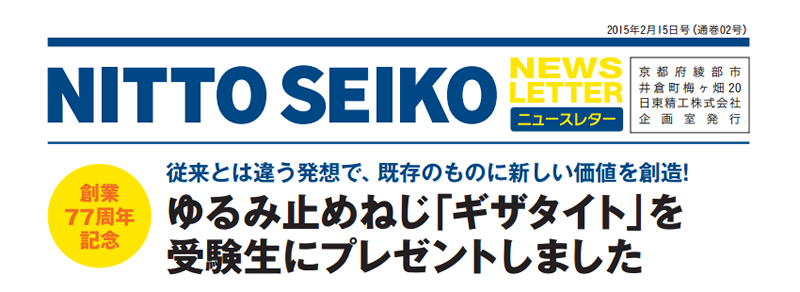 【ニュースレター・2015年2月号(第02号)】特集：従来とは違う発想で、既存のものに新しい価値を創造!