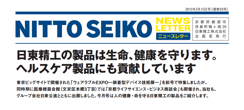 【ニュースレター・2015年3月号(第03号)】特集：日東精工の製品は生命、健康を守ります