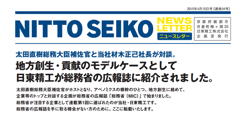 【ニュースレター・2015年4月号(第04号)】特集：日東精工が総務省の広報誌に紹介されました