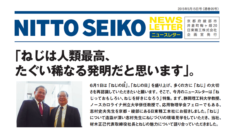 【ニュースレター・2015年5月号(第05号)】特集：「ねじは人類最高、たぐい稀なる発明だと思います」