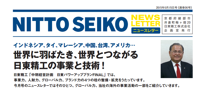 【ニュースレター・2015年6月号(第06号)】特集：世界に羽ばたき、世界とつながる日東精工の事業と技術!