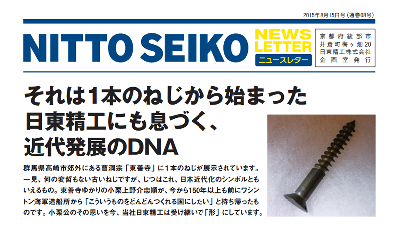 【ニュースレター・2015年8月号(第08号)】特集：それは1本のねじから始まった 日東精工にも息づく、近代発展のDNA