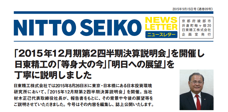 【ニュースレター・2015年9月号(第09号)】特集：「2015年12月期第2四半期決算説明会」を開催