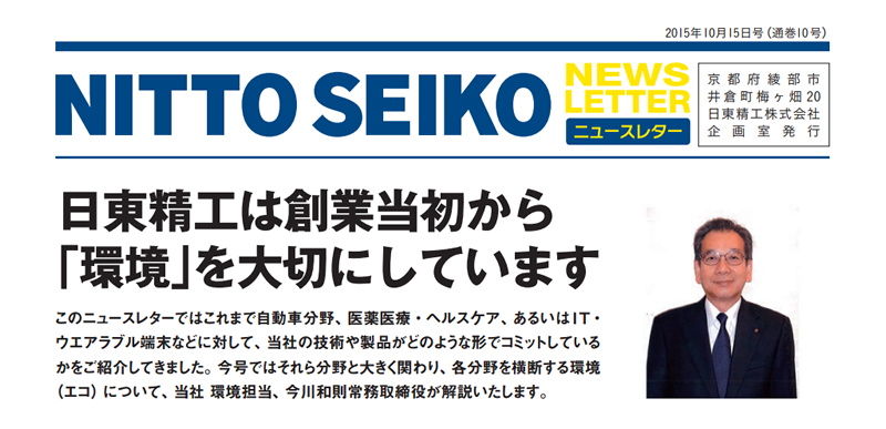 【ニュースレター・2015年10月号(第10号)】特集：日東精工は創業当初から「環境」を大切にしています