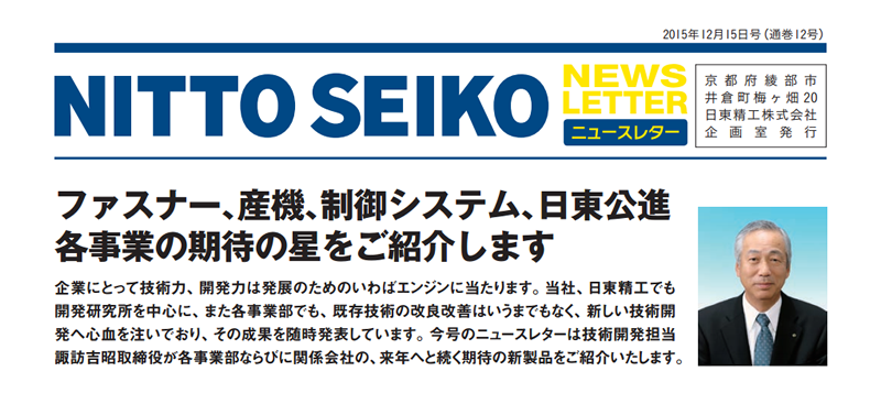 【ニュースレター・2015年12月号(第12号)】特集：ファスナー、産機、制御システム、日東公進 各事業の期待の星をご紹介します