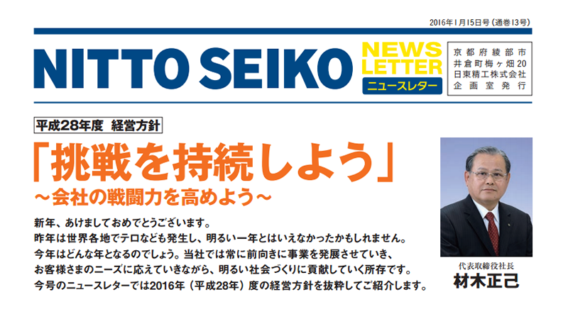 【ニュースレター・2016年1月号(第13号)】特集：平成28年度 経営方針「挑戦を持続しよう」