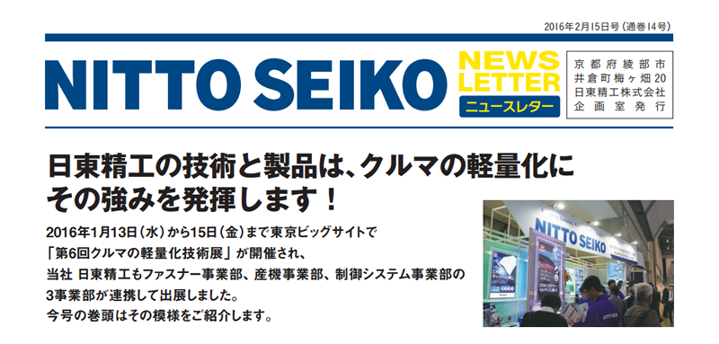 【ニュースレター・2016年2月号(第14号)】特集：日東精工の技術と製品は、クルマの軽量化に その強みを発揮します！