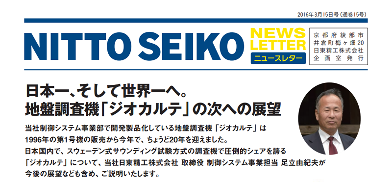 【ニュースレター・2016年3月号(第15号)】特集：地盤調査機「ジオカルテ」の次への展望