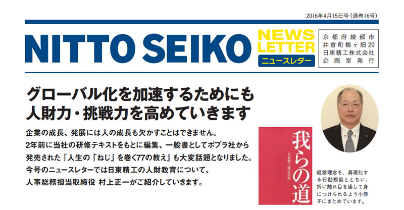 【ニュースレター・2016年4月号(第16号)】特集：グローバル化を加速するためにも 人財力・挑戦力を高めていきます