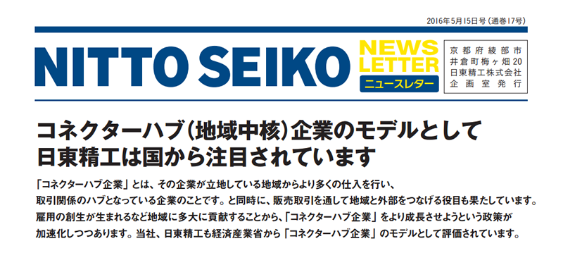 【ニュースレター・2016年5月号(第17号)】特集：コネクターハブ企業のモデルとして 日東精工は国から注目