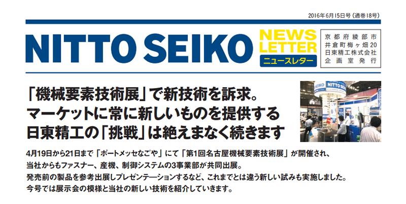 【ニュースレター・2016年6月号(第18号)】特集：「機械要素技術展」で新技術を訴求