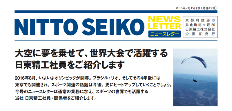 【ニュースレター・2016年7月号(第19号)】特集：大空に夢を乗せて、世界大会で活躍する 日東精工社員をご紹介します