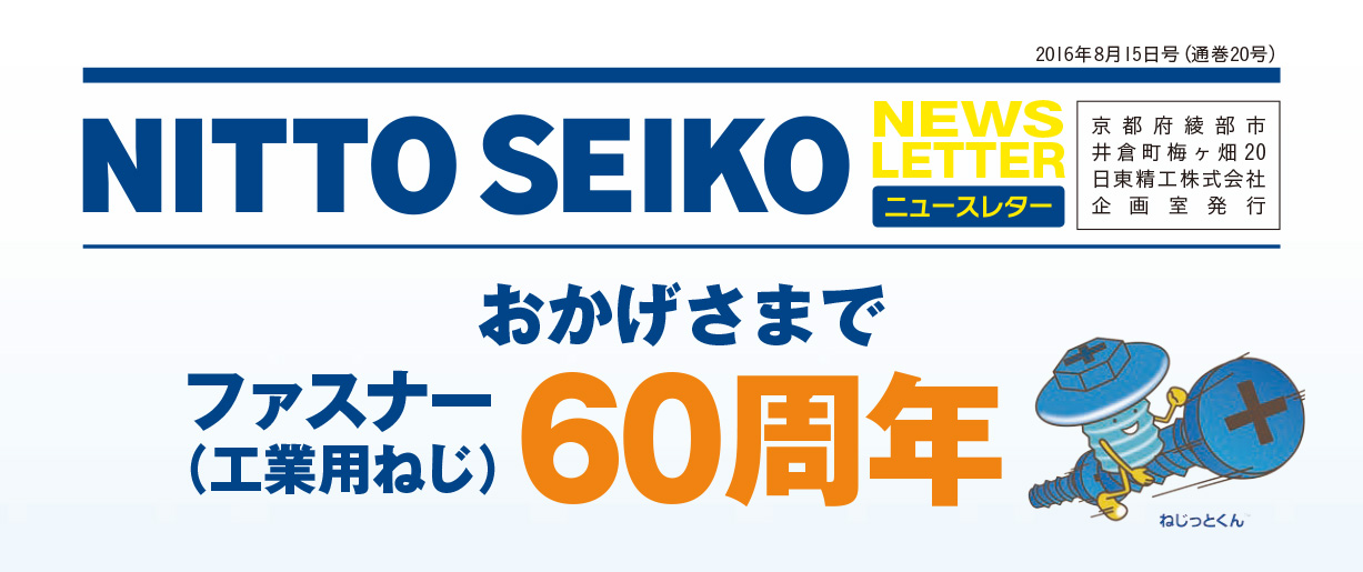 【ニュースレター・2016年8月号(第26号)】特集：おかげさまでファスナー（工業用ねじ）60周年