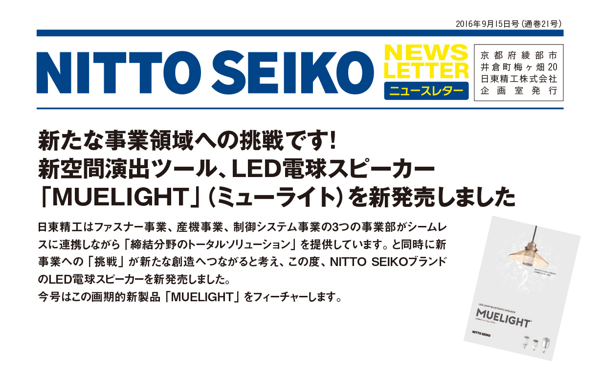 【ニュースレター・2016年9月号(第21号)】特集：新たな事業領域への挑戦です！新空間演出ツール