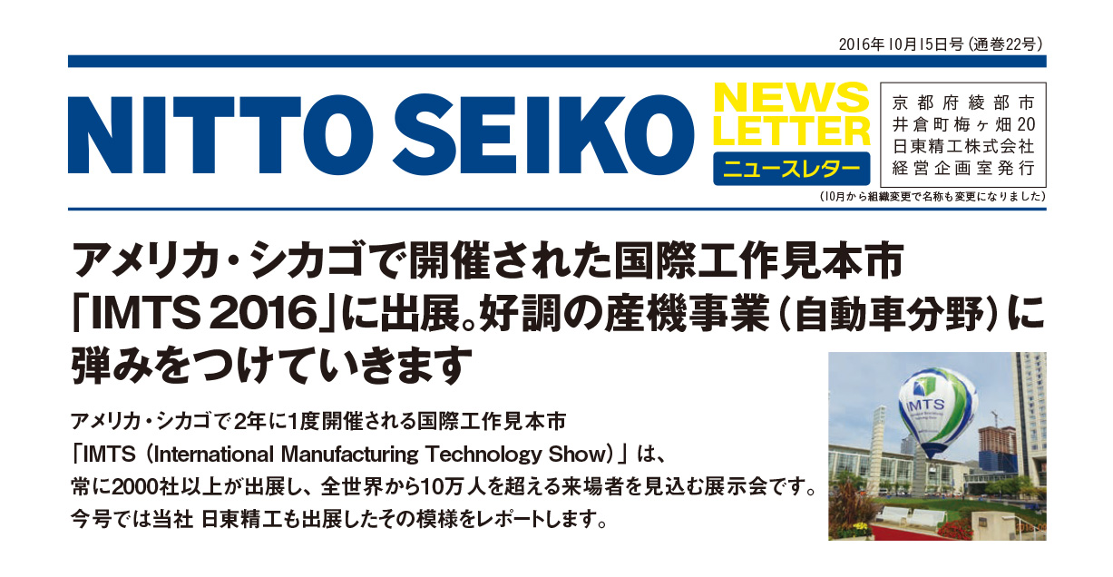 【ニュースレター・2016年10月号(第22号)】特集：好調の産機事業（自動車分野）に 弾みをつけていきます