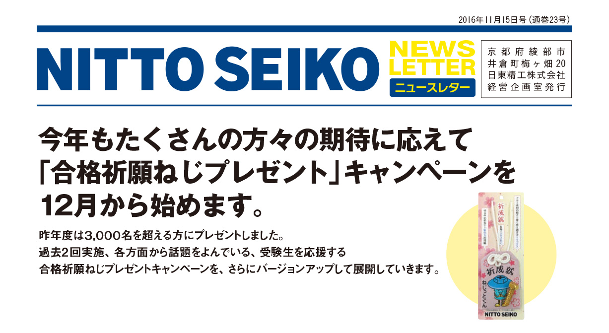 【ニュースレター・2016年11月号(第23号)】特集：「合格祈願ねじプレゼント」キャンペーンを 12月から開始