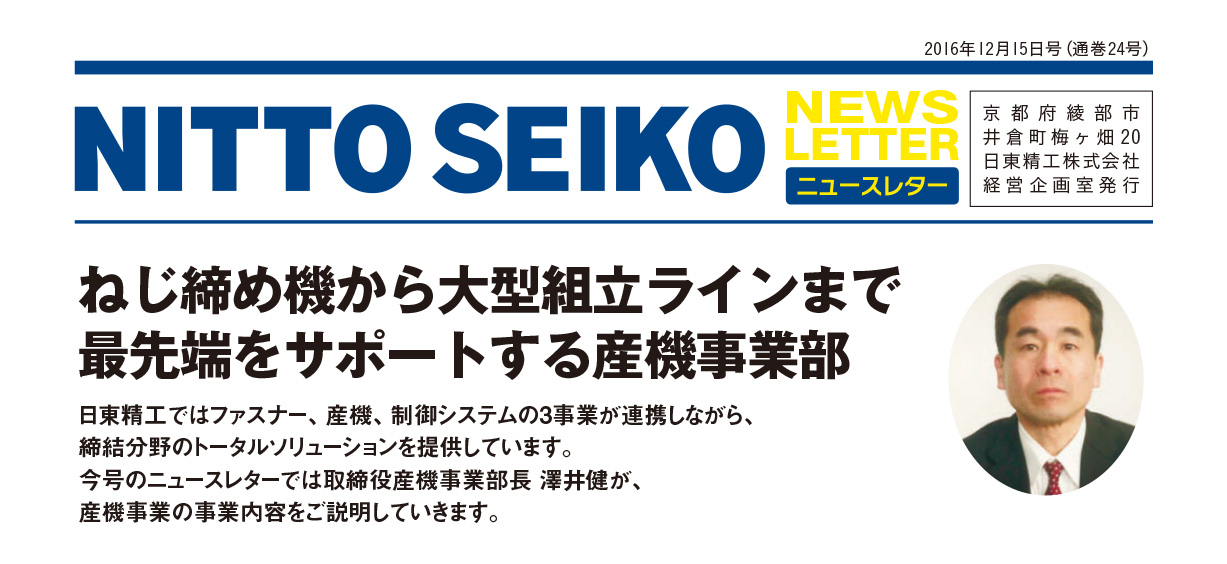 【ニュースレター・2016年12月号(第24号)】特集：ねじ締め機から大型組立ラインまで 最先端をサポートする産機事業部