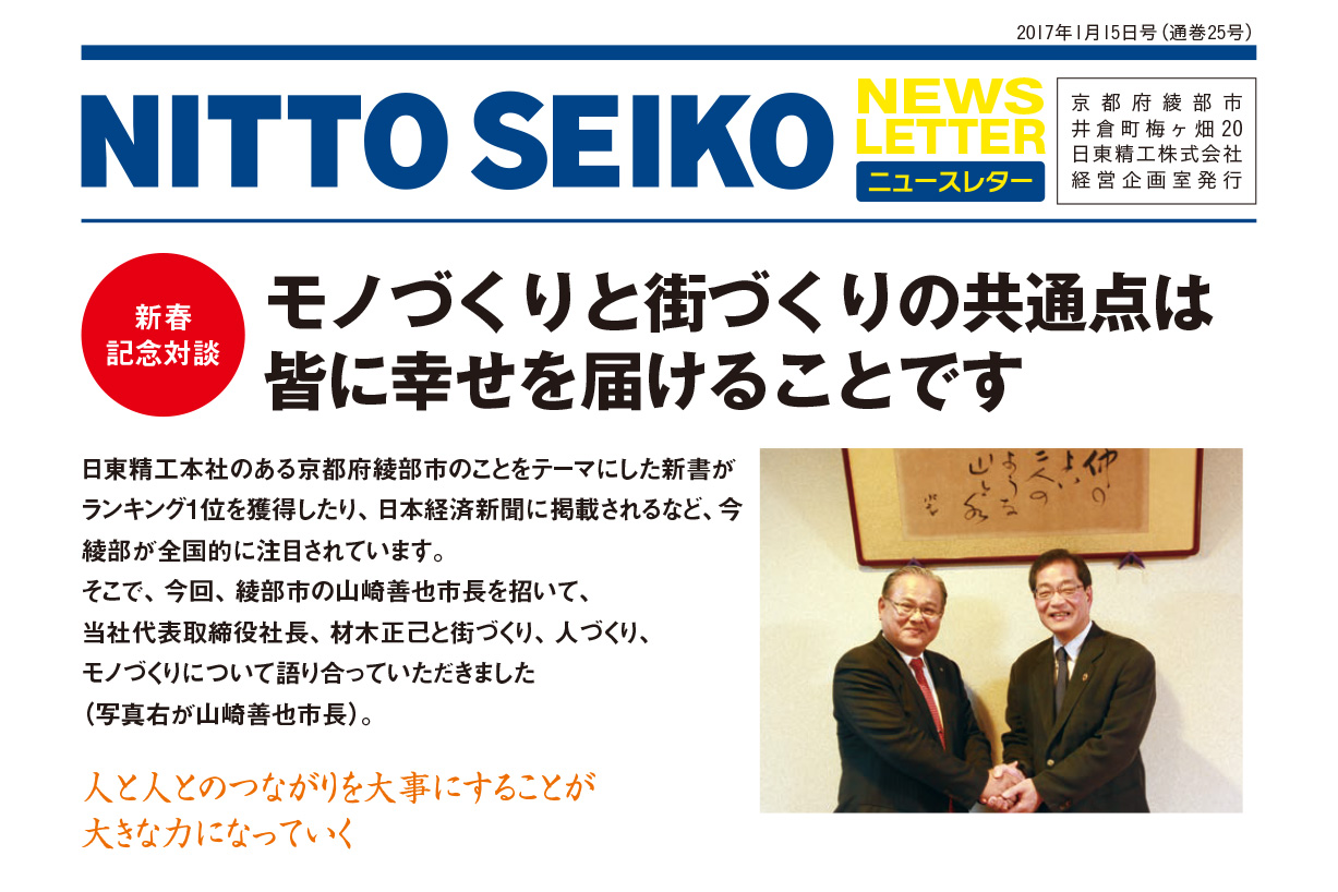 【ニュースレター・2017年1月号(第25号)】特集：モノづくりと街づくりの共通点は 皆に幸せを届けることです