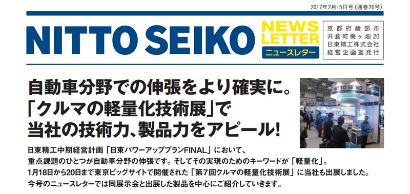 【ニュースレター・2017年2月号(第26号)】特集：「クルマの軽量化技術展」で技術力、製品良をアピール！