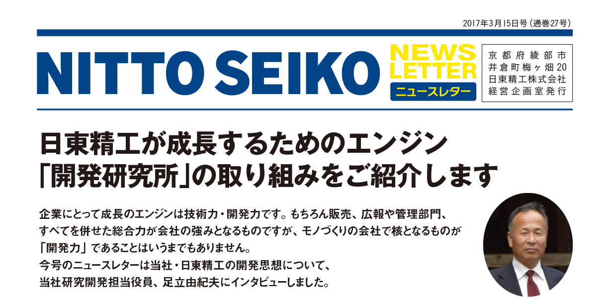 【ニュースレター・2017年3月号(第27号)】特集：「開発研究所」の取り組みをご紹介します