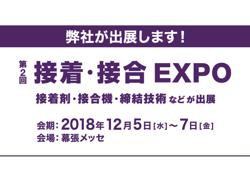 第2回接着・接合EXPOに出展します！